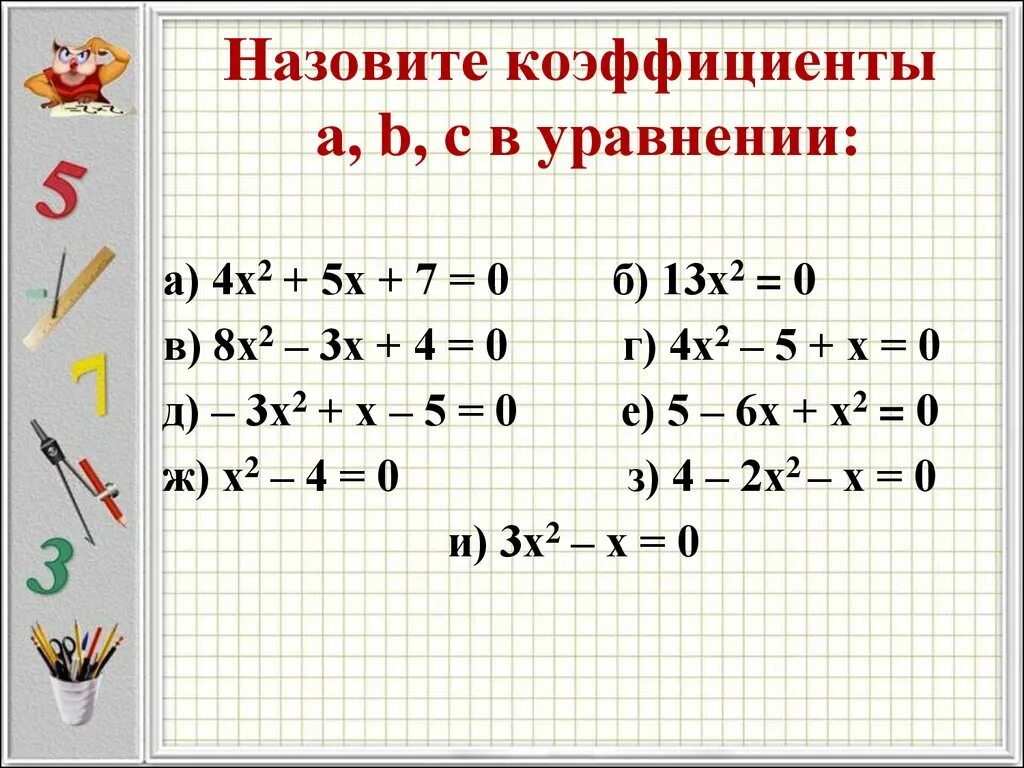 Коэффициент уравнения. Определите коэффициенты квадратного уравнения. Назовите коэффициенты уравнения. Назовите коэффициенты квадратного уравнения. Квадратные уравнения x 2 4x 3 0