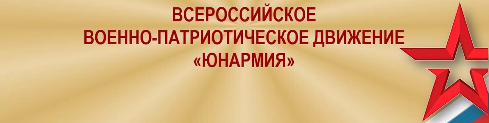 Стенд на пластике "Мы Юнармейцы" для оформления кабинета Юнармии / 70x100 см. - 