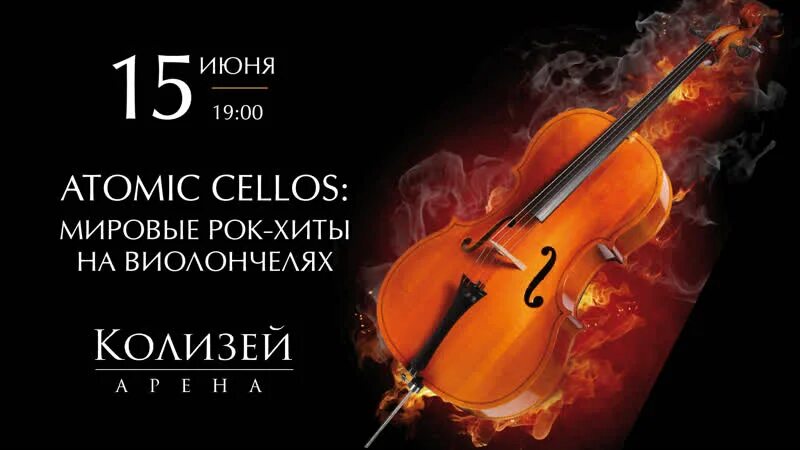 Atomic cellos рок хиты на виолончелях. Atomic cellos рок хиты на виолончелях