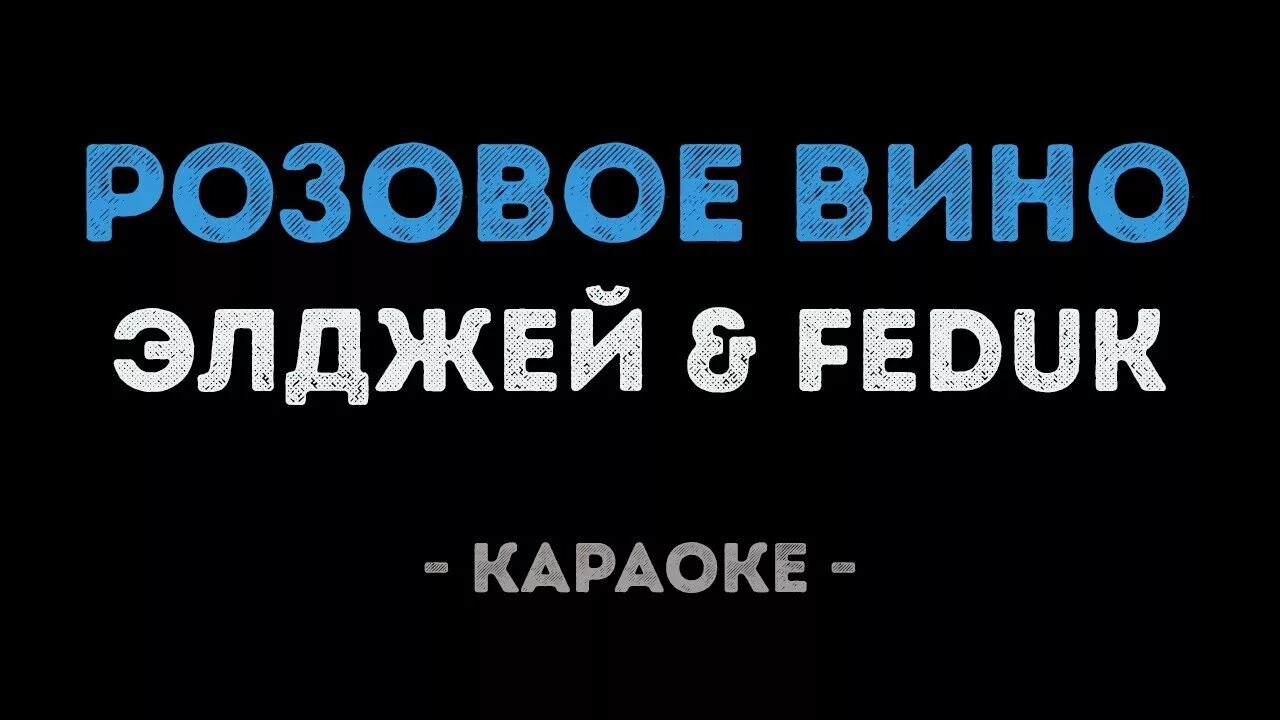 Караоке Feduk розовое вино. Караоке Элджей. Розовое вино Элджей Feduk. Караоке и вино. Федук элджей розовое