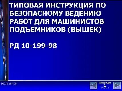 Типовая инструкция рабочего люльки
