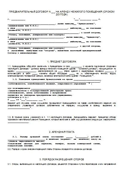 Ип для аренды нежилого помещения. Предварительный договор аренды помещения. Образец предварительного договора аренды нежилого помещения образец. Назначение аренды нежилого помещения. Образец предварительный договор на аренду нежилого помещения бланк.