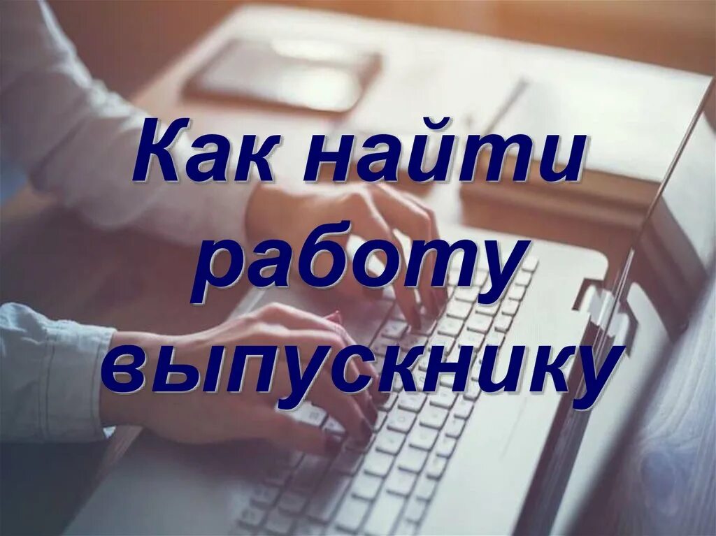 Помогу найти работу. Как можно найти работу. Помогите найти работу. Выпускник в поиске работы.