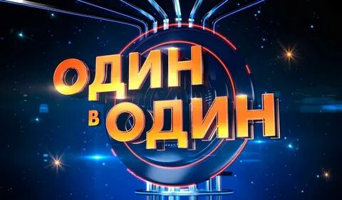 Один в один 28 2 15