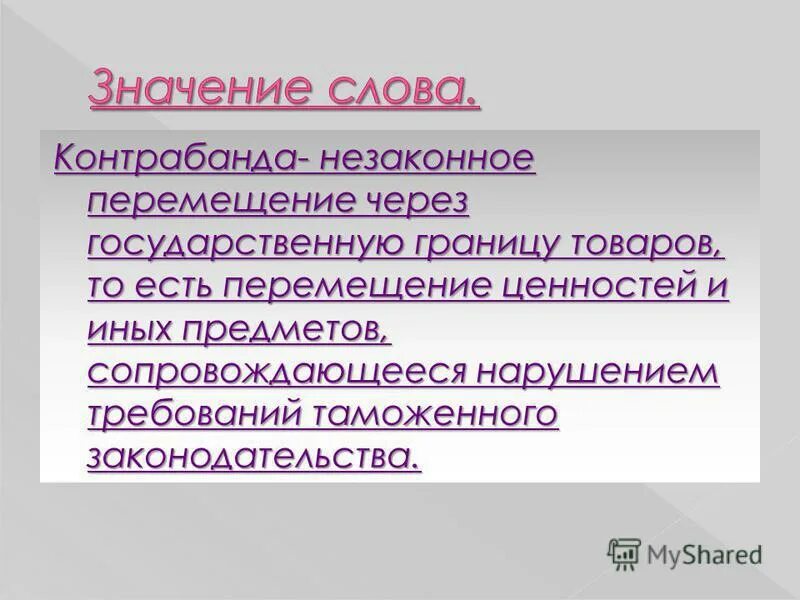 Незаконное перемещение культурных ценностей. Таможенный контроль товаров. Незаконное перемещение через государственную границу. Перемещение ценностей через границу. Незаконное перемещение товаров через таможенную границу.