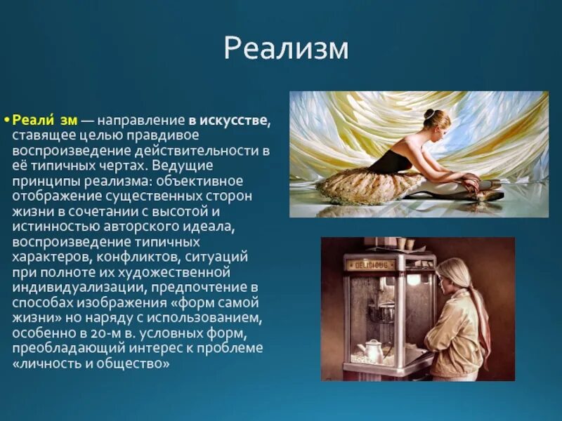 Реализм цитаты. Реализм направление в искусстве. новые виды искусства. принципы реализма. реализм действительность.