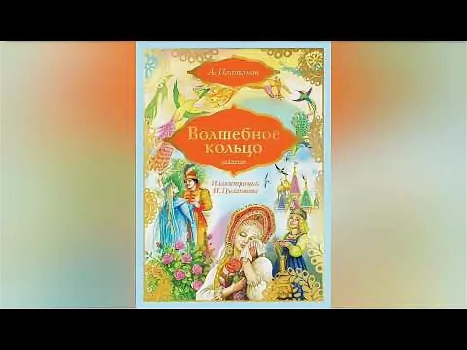 Волшебное кольцо 4 класс краткое содержание. Волшебное кольцо 4 класс краткое содержание