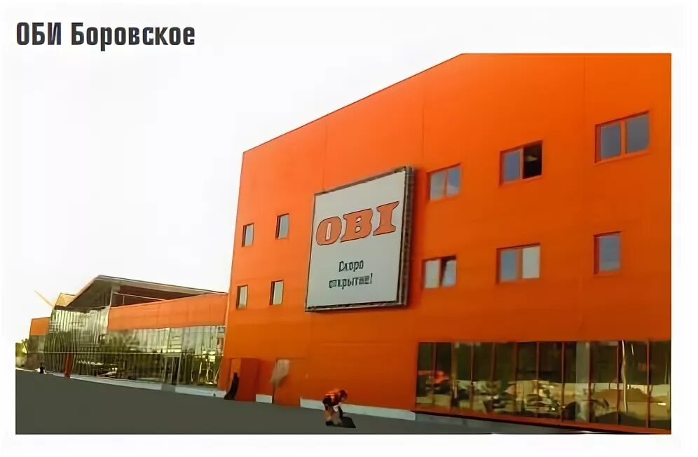 Магазин оби боровское шоссе. Оби на боровском часы. Оби. Оби боровское. Магазин оби 47км москва.
