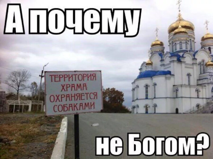 Шутки про Церковь. Православные приколы. Православные мемы. Мемы про Православие