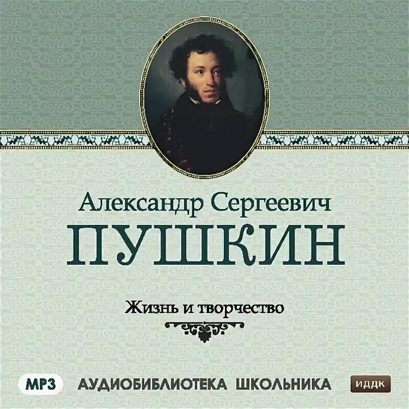 Жизнь творчества александра сергеевича пушкина проект Аудиокнигу Жизнь и творчество Александра Сергеевича Пушкина. Сборник (2020) слуш