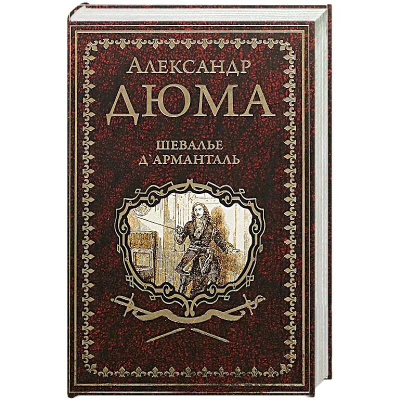 Дюма а. Дюма книги шевалье д’арманталь. Шевалье читать. Шевалье д'арманталь иллюстрации. Шевалье д’арманталь.