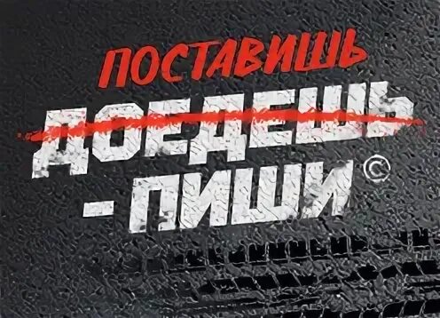 Поставь пиши