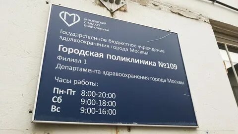 График работы 109 поликлиники