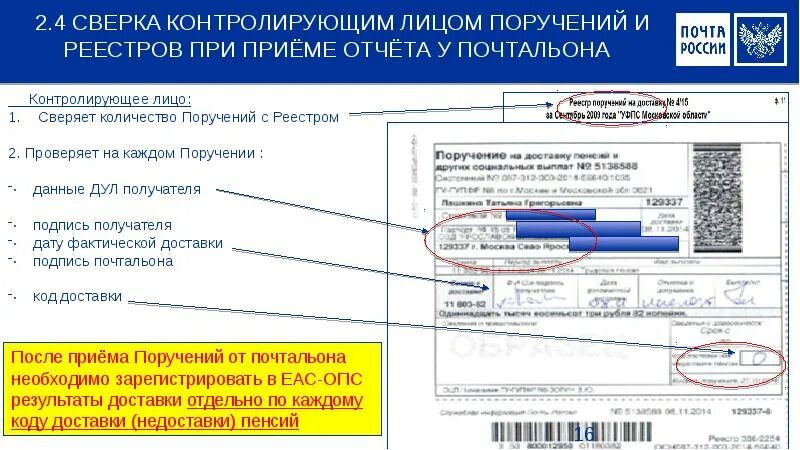 Реестр поручений на доставку пенсии. Прием отчета от почтальона. Поручение на доставку пенсии. Реестр поручений на доставку.