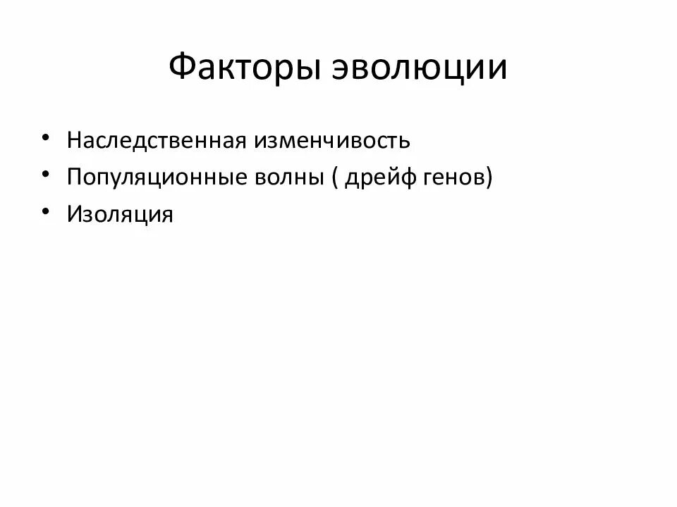 Наследственная изменчивость как фактор эволюции. Наследственная изменчивость как фактор эволюции