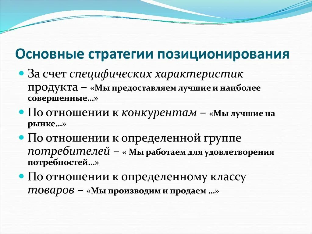 Маркетинговые стратегии конкуренции. Общие стратегии конкуренции. Основные стратегии позиционирования. Стратегическое развитие предприятия. Общие стратегии.