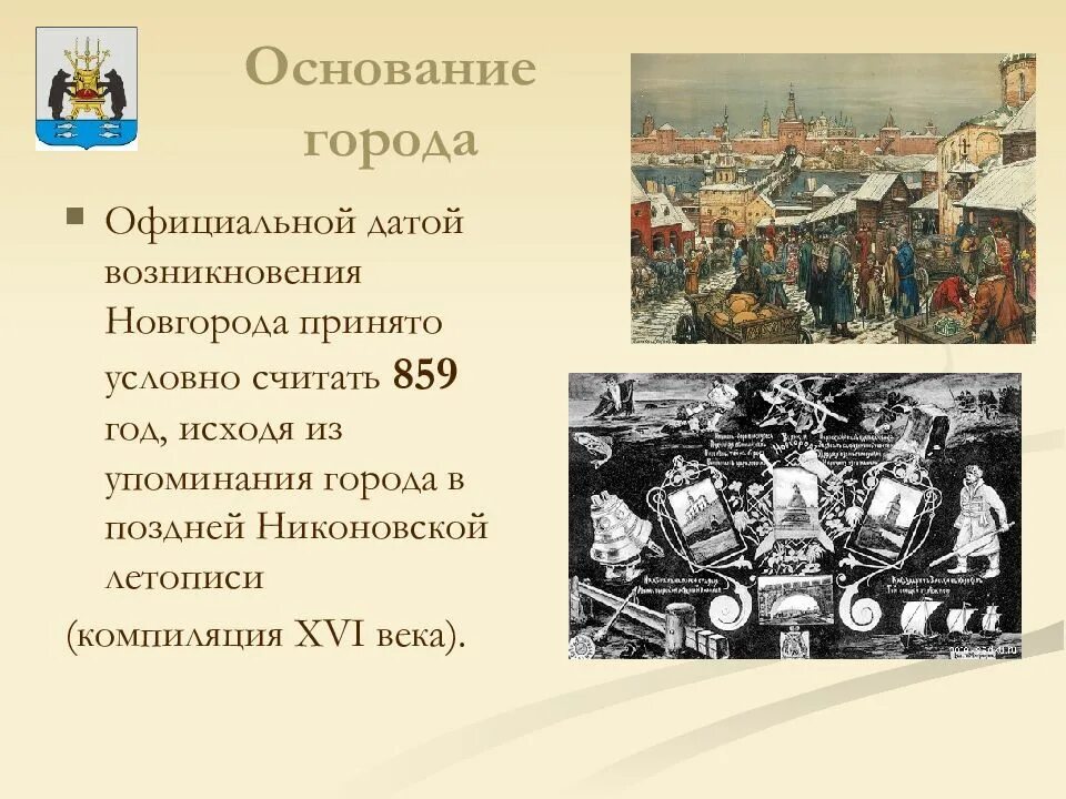 Дата создания новгорода. Дата создания новгорода. Дата создания новгорода. Дата создания новгорода. Сообщение о старинном городе великий новгород.