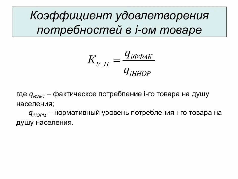 Коэффициент удовлетворения потребностей в i-м товаре. Степень удовлетворения потребностей формула. Степень удовлетворенности населения в товарах потребления.. Потребность в товарах формула. Стадии удовлетворения потребностей