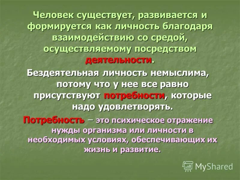 Внутреннее побуждение личности