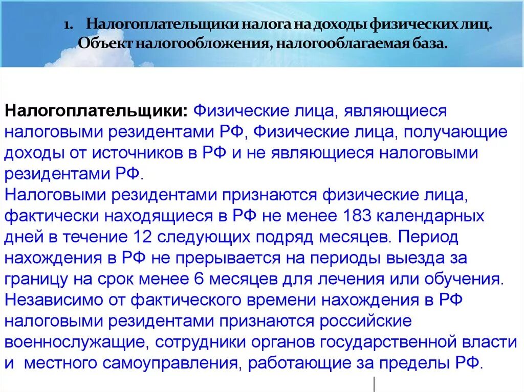 4 налог на доходы физических лиц федеральный. Налогоплательщики и объект налогообложения. Налог на доходы физических лиц налогоплательщики. Объект налогообложения на доходы физических лиц. Объектом налога на доходы физических лиц является:.