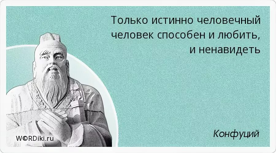 Только истинно человечный человек способен и любить и ненавидеть. Человечность Конфуций. Конфуций цитаты о человеке. Благородный в душе безмятежен низкий человек всегда озабочен.