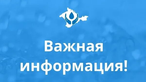 Гуп рк вода крыма. Гуп рк вода крыма