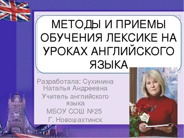 Методы обучения лексике. Приемы обучения лексике. Обучение лексике на уроках английского языка. Традиционный способ изучения английского языка.