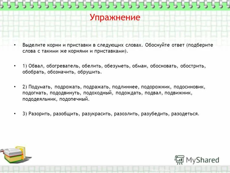 Выделить приставку. Слова с выделенной приставкой. Упражнения выделить приставку. Текст выделить приставки.