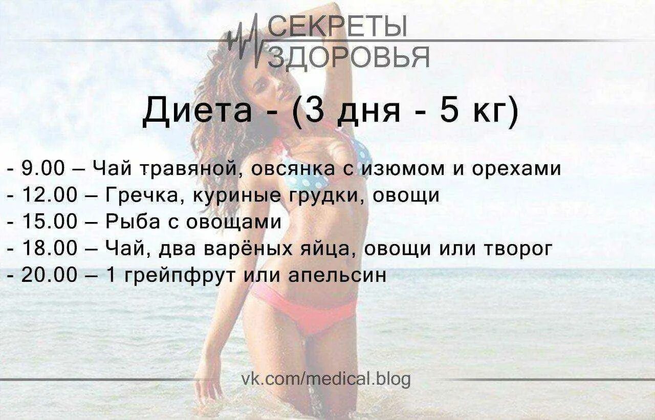 2 недели 6 суток. Быстрая диета. Диета на 3 дня. Как похудеть за 3 дня. Диета для похудения для женщин на 5 кг.