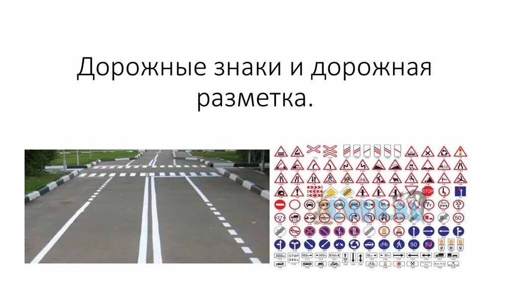 Устройство дорожных знаков и разметки