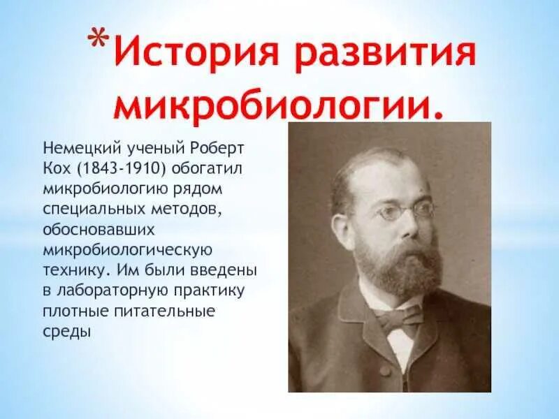 Вклад коха в развитие микробиологии. Основоположник микробиологии кох. р.кох история развития микробиологии. коз роберт микробиология. роберт кох микробиология.