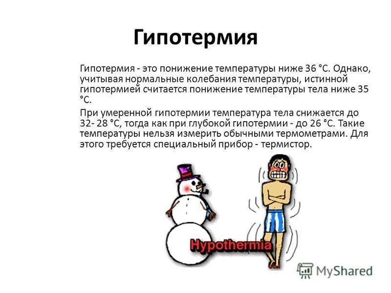 Температура тела при переохлаждении. Гипотермия. причины развития гипотермии. гипотермия причины у взрослых. температура тела при гипотермии.