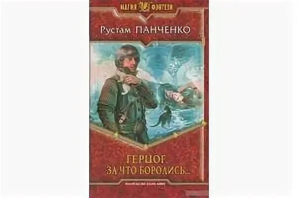 Книги панченко андрея алексеевича читать. Рустам панченко герцог. герцог за что боролись панченко рустам книга. магия фэнтези рустам панченко герцог за что боролись. рустам панченко герцог 4 читать онлайн.