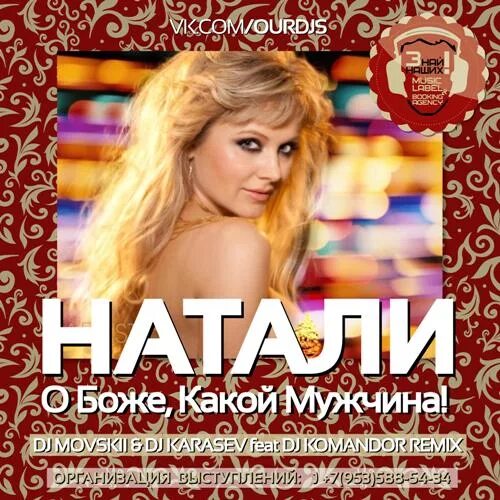 Песни о мужчинах mp3. О Боже какой мужчина. Диск певица Натали. Певица Натали мужчина. О Боже какой мужчина слушать.