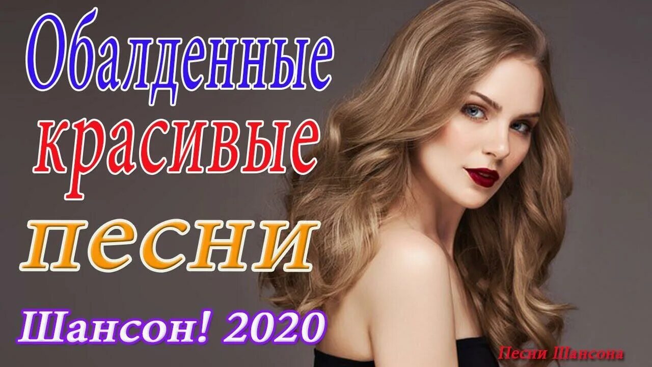 Шансон лучшие 2020. Лучший шансон 2020. Музыкальный шансон 2020. Шансон песни 2020. Новинки песен 2020 лучшее