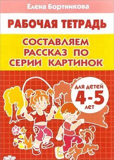 Рабочая тетрадь 4 5 лет