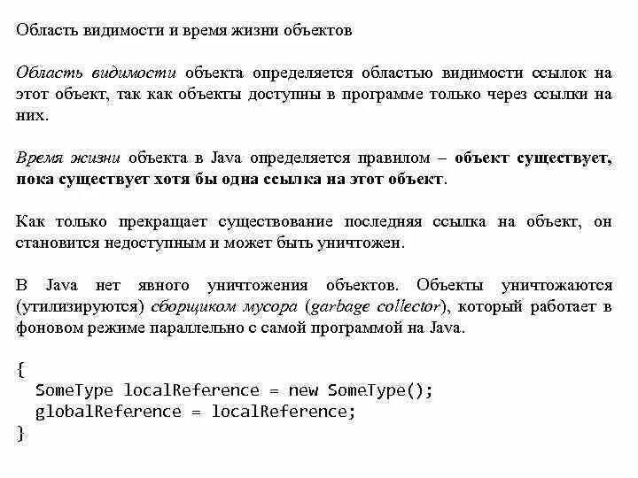 Время жизни объекта. Область видимости java. Область видимости переменных java. Время жизни и область видимости. Область видимости классов.