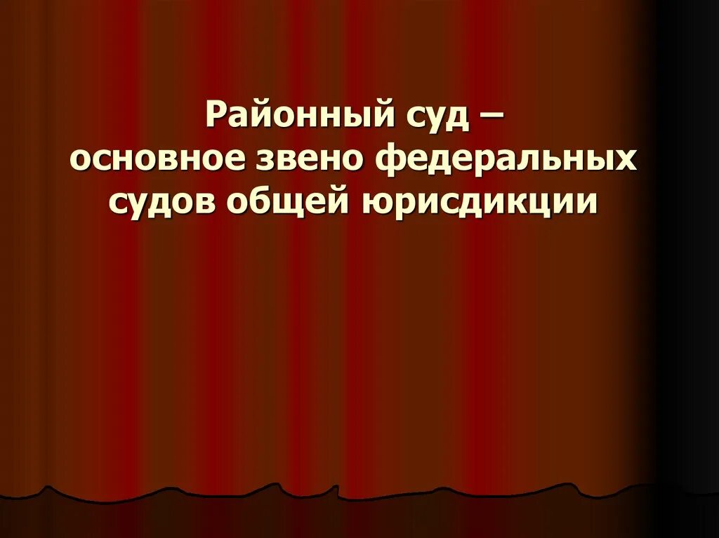 Звенья системы судов общей юрисдикции. Основное звено общей юрисдикции. Районный суд как основное звено системы судов общей юрисдикции. Основное звено общей юрисдикции. Основное звено общей юрисдикции.