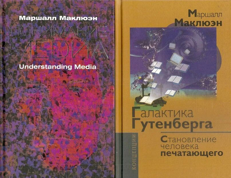 Маклюэн м., Галактика Гутенберга. Галактика Гутенберга Маклюэна книга. Маршалл Маклюэн «Галактика Гутенберга» (1961). Галактика Гутенберга: становление человека печатающего (1962).