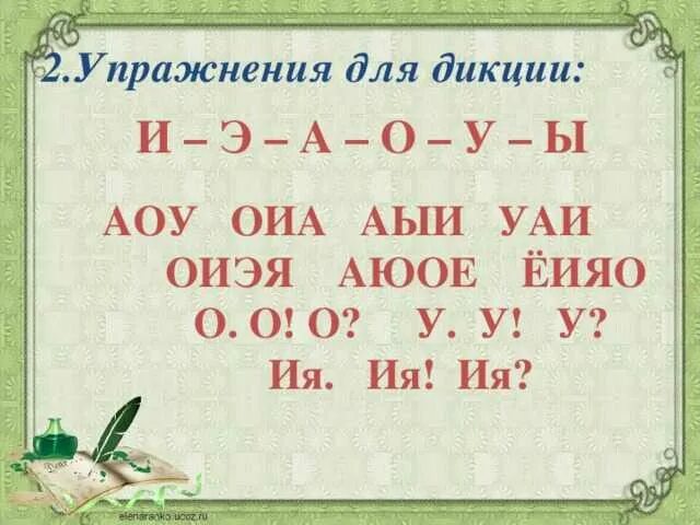 Как усилить речь. Упражнения для дикции. Упражнения для дикции речи. Упраженениядля дицкеии. Упражениняидлчя дикции.