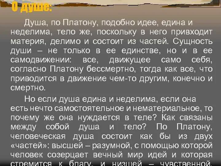 Платон идея души. Концепция души Платона. Платон о душе и теле. Учение Платона о душе.