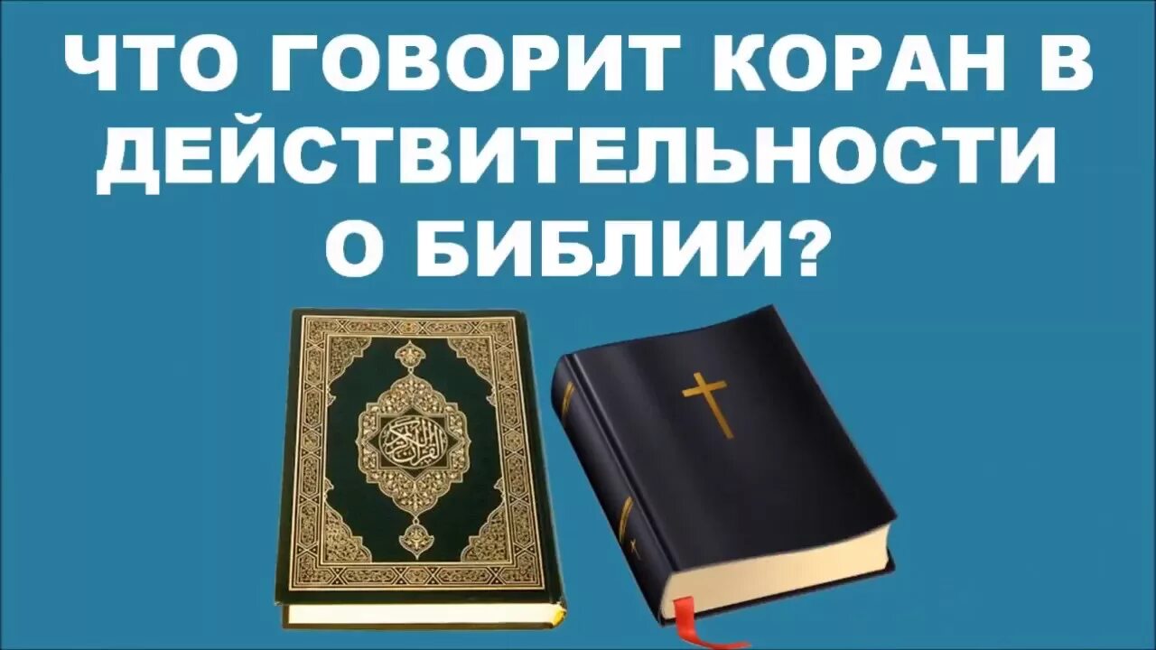 Можно ли мусульманам читать библию. Пророк иса в исламе. Бог библии и бог корана. Можно ли мусульманам читать библию. Священное писание ветхого завета.