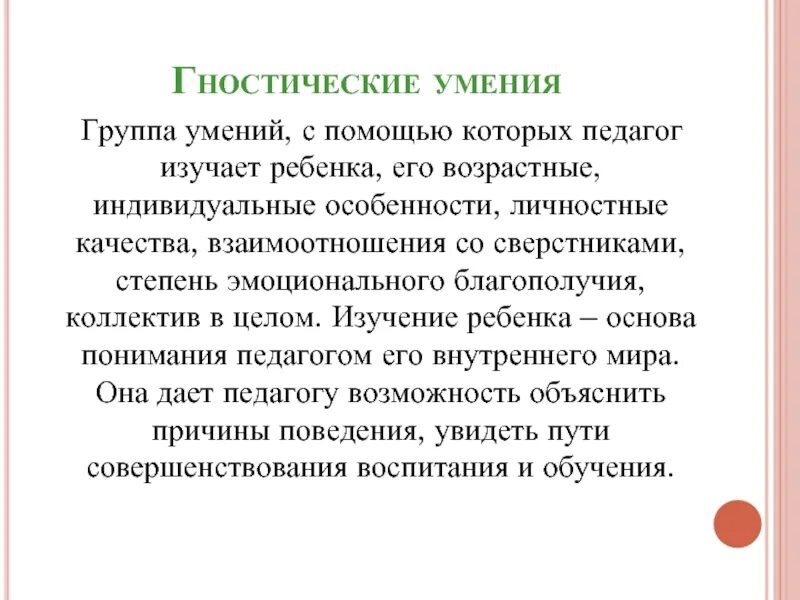 Группы способности педагога. Гностические умения педагога. Гностические способности учителя. Гностические способности педагога это. Гностические умения педагога проявляются непосредственно при.