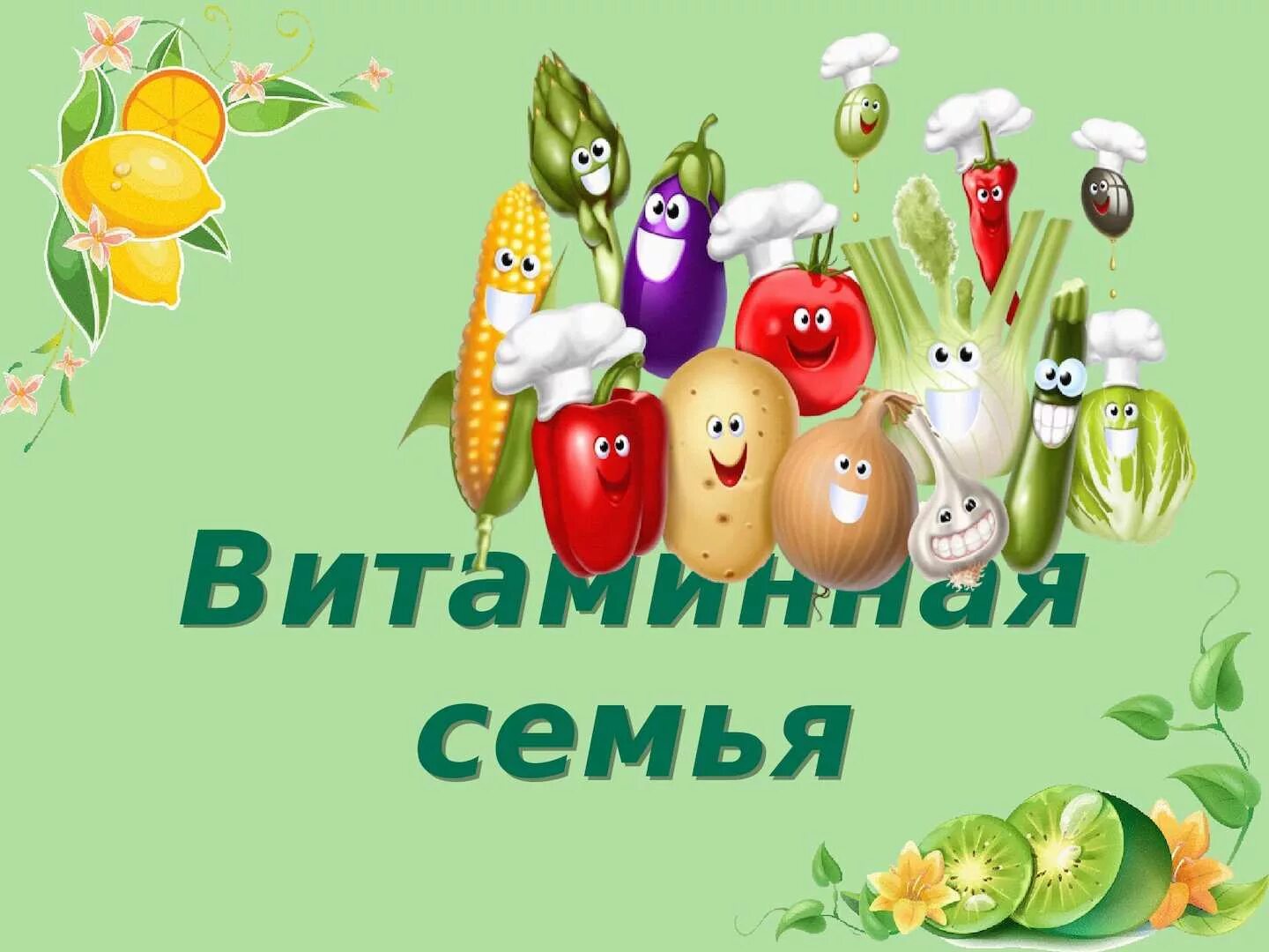 Программа витаминка