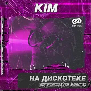 Дискотека века песня ремикс