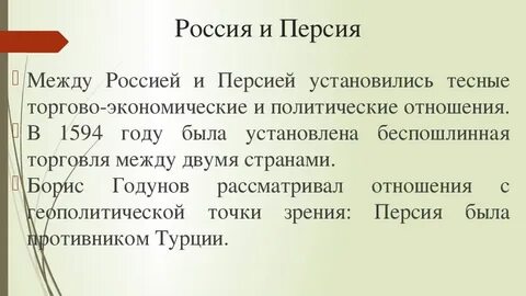 Отношение с персией