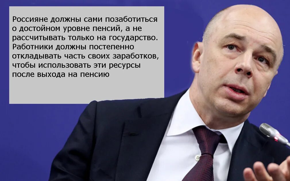 силуанов работающие пенсионеры