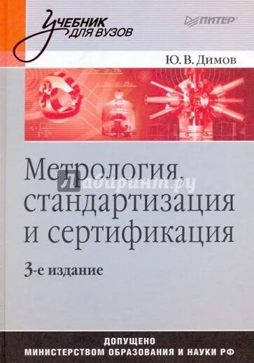 Петербург метрология. Димов метрология стандартизация и сертификация. Учебник по метрологии стандартизации и сертификации. Книги по метрологии и стандартизации. Метрология учебник для вузов.