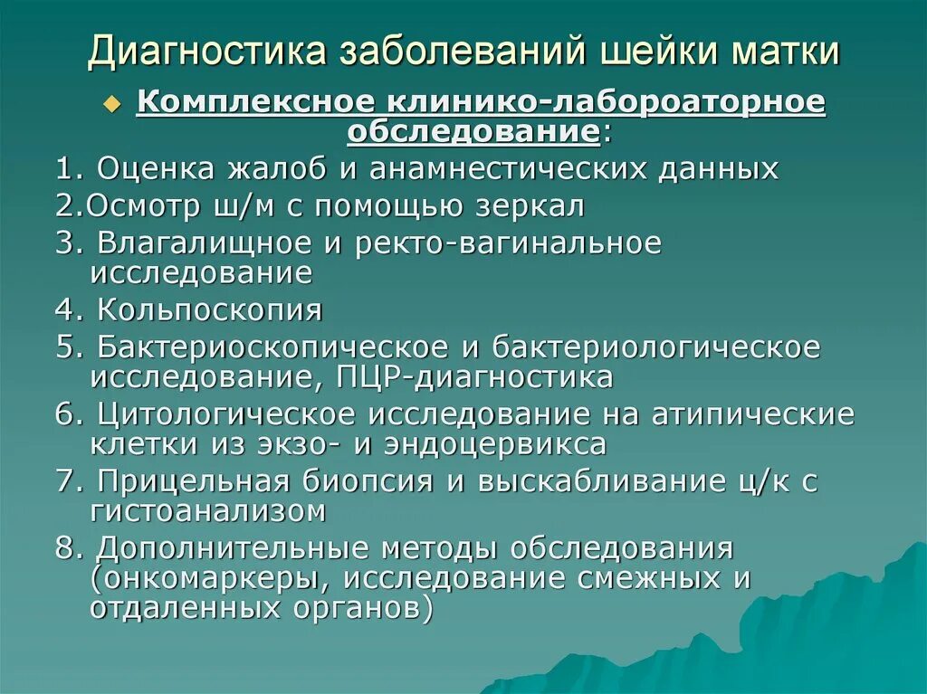 Доброкачественные заболевания шейки. Методы диагностики заболеваний шейки матки. Алгоритм диагностики заболеваний шейки матки. Методы диагностики патологии шейки матки. Методы диагностики предраковых заболеваний шейки матки.