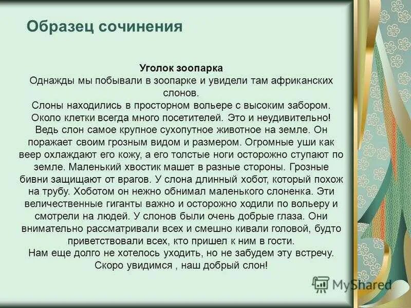 Сочинение моя жизнь в 5 классе. Сочинение. Сочинение 3 класс. Сочинение на тему сочинение. Сочинение про зоопарк.